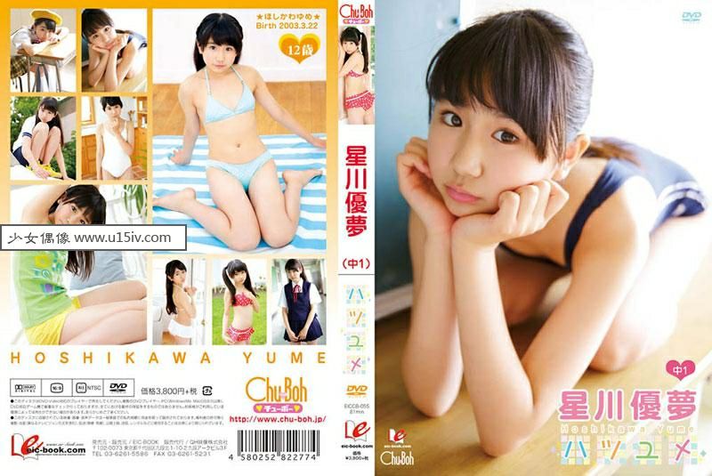 [U15-IDOL] EICCB-055 Yume Hoshikawa 星川優夢 ハツユメ.jpg