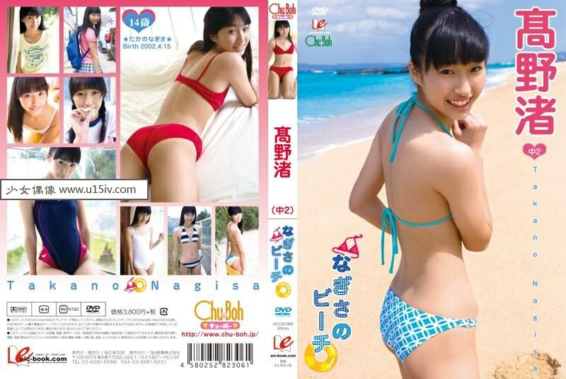 [U15-IDOL] EICCB-068 Nagisa Takano 高野渚 なぎさのビーチ.jpg