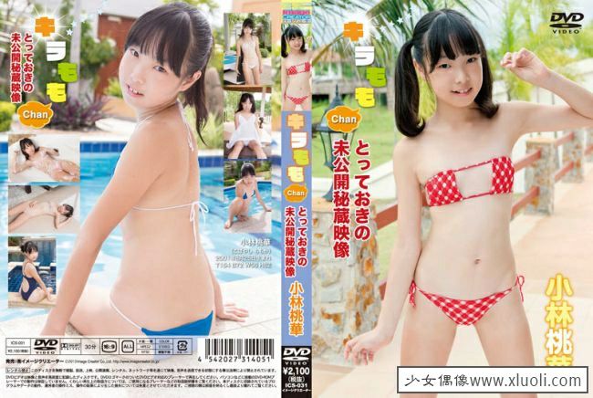 [U15] ICS-031 小林桃華 キラももChan とっておきの未公開秘蔵映像.jpg