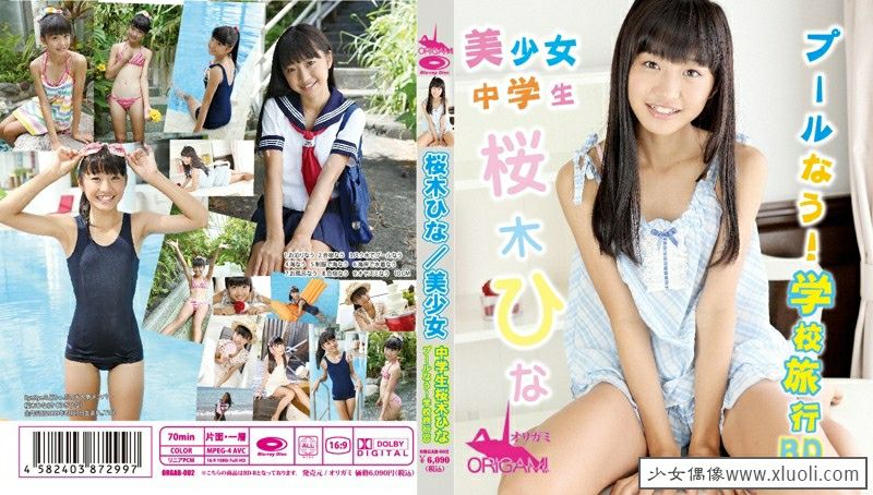 [U15] ORGAB-002 美少女中学生 桜木ひな プールなう！学校旅行 Blu-ray.jpg