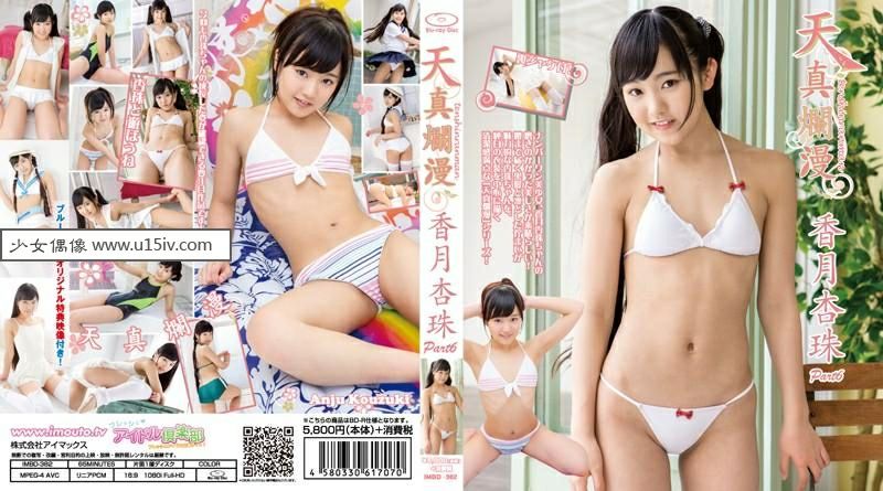 [U15-IDOL] IMBD-382 Kouzuki Anjyu 香月杏珠 天真爛漫 Part6 IMWL-067.jpg