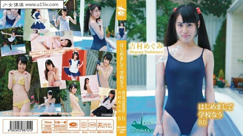 [U15-IDOL] ORGAB-031 Megumi Yoshimura 吉村めぐみ はじめまして 学校なう ORGA-031.jpg