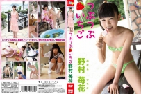 [SBKD-0087] 野村苺花 Ichika Nomura – つぶつぶいちご